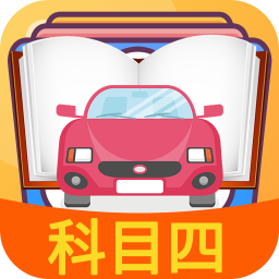 科目四模拟考试练习v3.3.2
