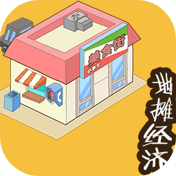 地摊经济v1.0