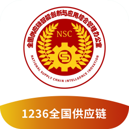 1236全国供应链v1.0.1