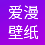 爱漫壁纸v1.0.0