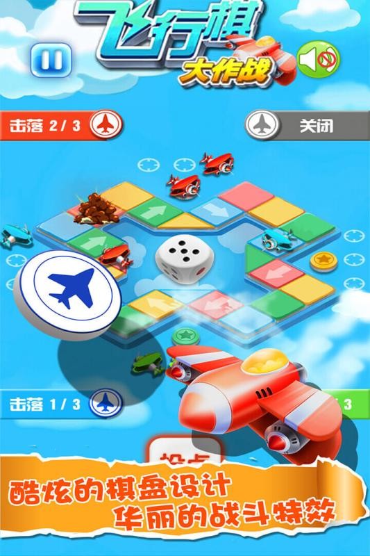 飞行棋大作战v1.16