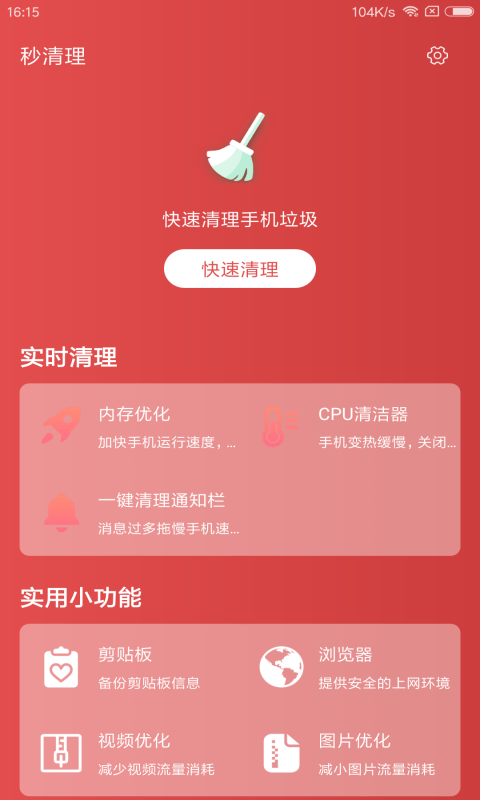 秒清理v1.0.0