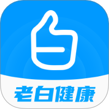 老白健康v2.0.1