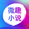 微趣免费小说v3.0.0