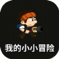 我的小小冒险v1.0.0