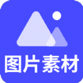 图片素材之家v22.03.14