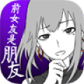 前女友只是朋友所以没问题v1.11.0