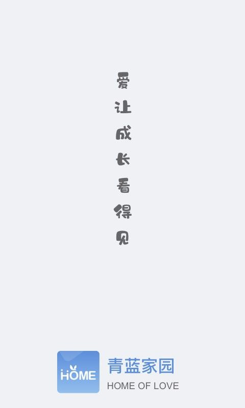 青蓝家园家长端v3.2.6