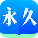 永久阅读器最新版v2.9.7