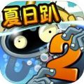 植物大战僵尸2夏日趴无限钻石全解锁修改版v3.5.6