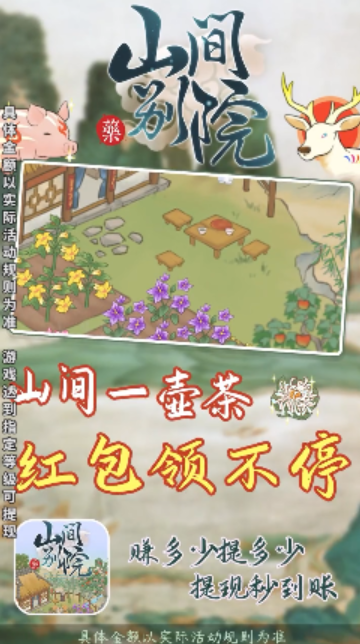山间别院v1.0.3