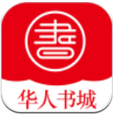 华人书城v1.0.3