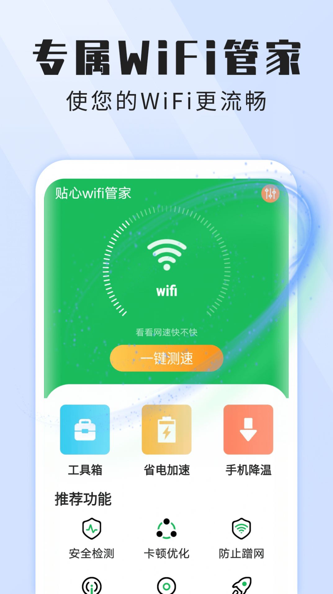 雪雪贴心wifi管家v1.0.0