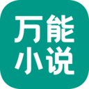 万能小说最新版本v1.0.5