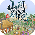 山间别院v1.0.3