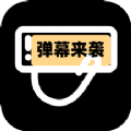 手持弹幕助手v1.1