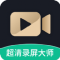 超高清录屏大师v1.2.3