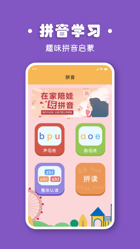 宝宝拼音拼读v1.1