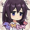 独居少女v1.0