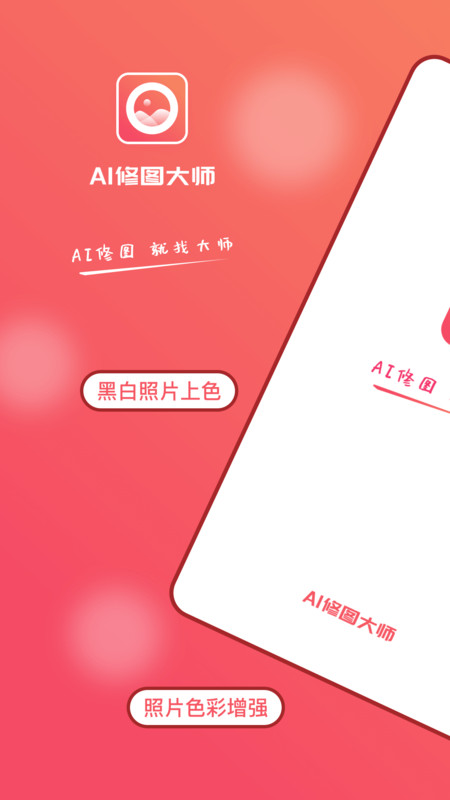 AI修图大师照片版v1.2.0