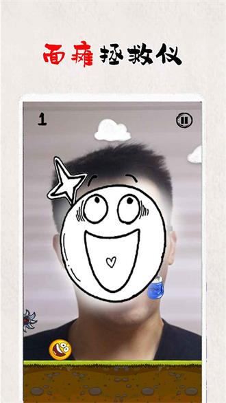 拯救面瘫君v1.0