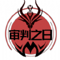 审判之日v2.8.1