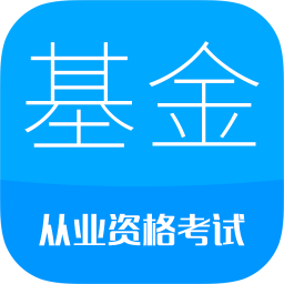 基金从业考试v6.3