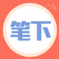 笔下阅读v1.3.23