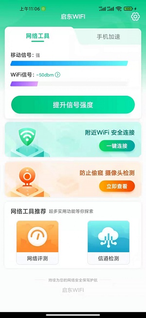 启东WIFIv1.0.0
