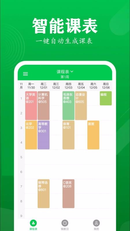 每日课表v0.3.1