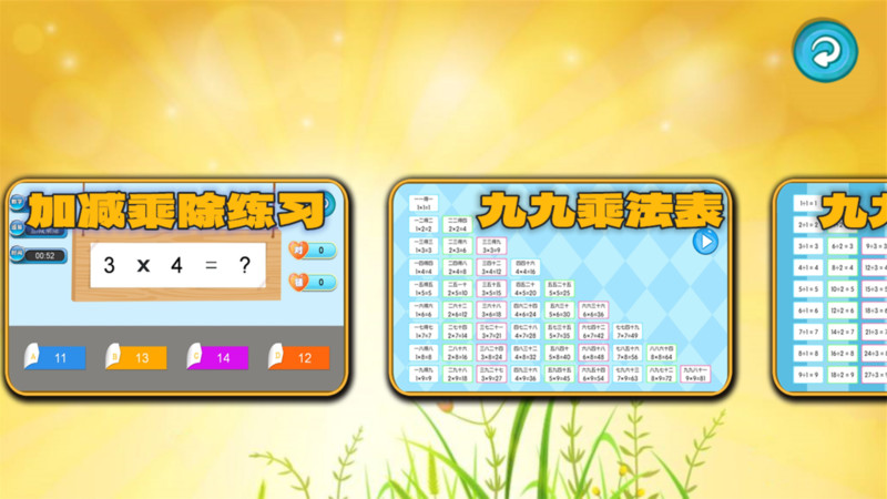 加减乘除练习宝v1.0.0