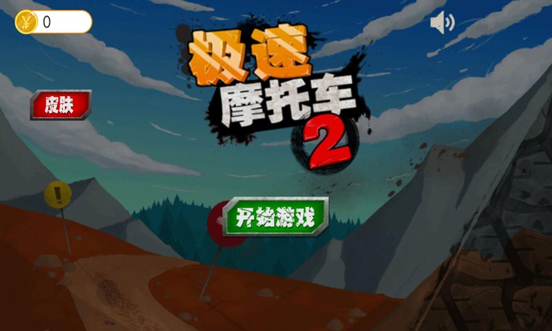 极速摩托车2v1.0