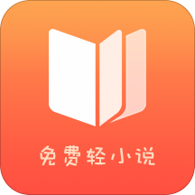 免费轻小说v1.7.0
