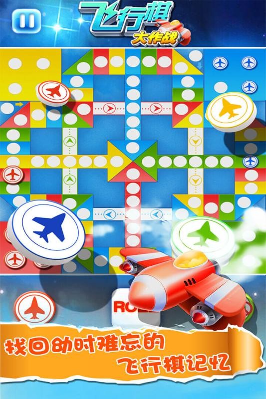 飞行棋大作战v1.16
