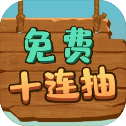 免费十连抽v1.0.0