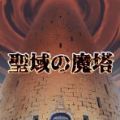 圣所的恶魔塔v1.0.0