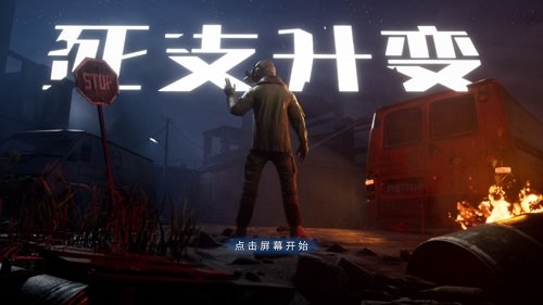 死支升变v1.0.3