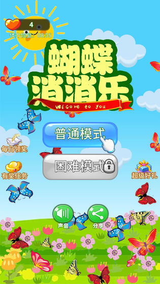 蝴蝶消消乐v1.1