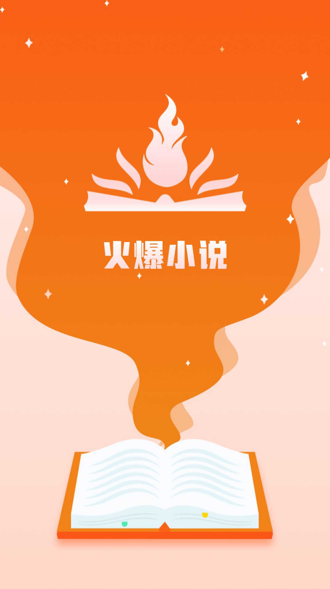 火爆小说v17.1.10