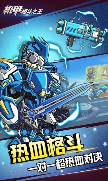 机甲格斗之王v1.0.0