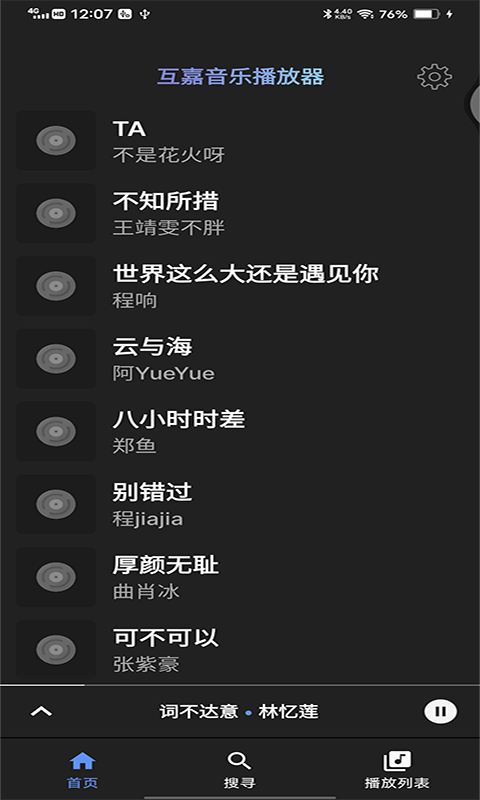 互嘉音乐播放器v20210606