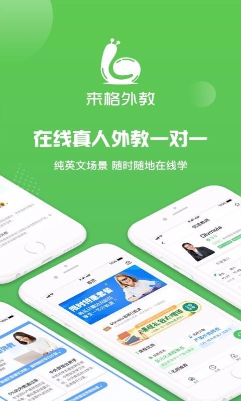 来格外教v1.0.0