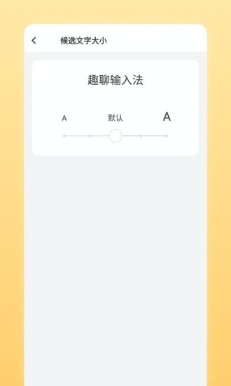 趣聊输入法v1.0.3.0