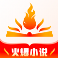 火爆小说v17.1.10