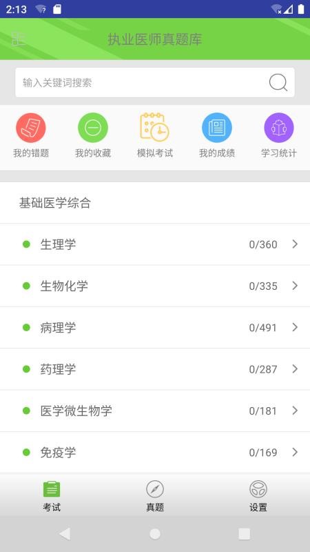 执业医师真题库v1.3.1