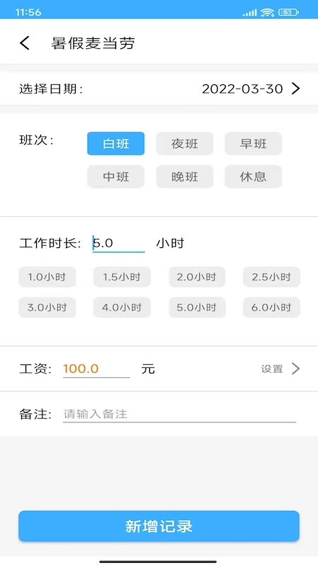 小时工工时记账v1.1