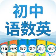 初中语数英v2.0.0