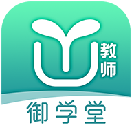 御学堂教师端v1.3.2