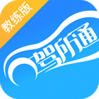驾所通教练版v1.9.21