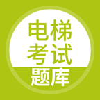 电梯考试v2.3.0
